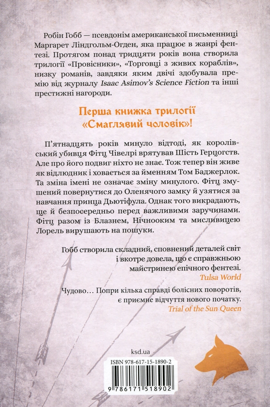 Паперова книга «Місія Блазня. Книга 1», автор Робін Гобб - фото №1