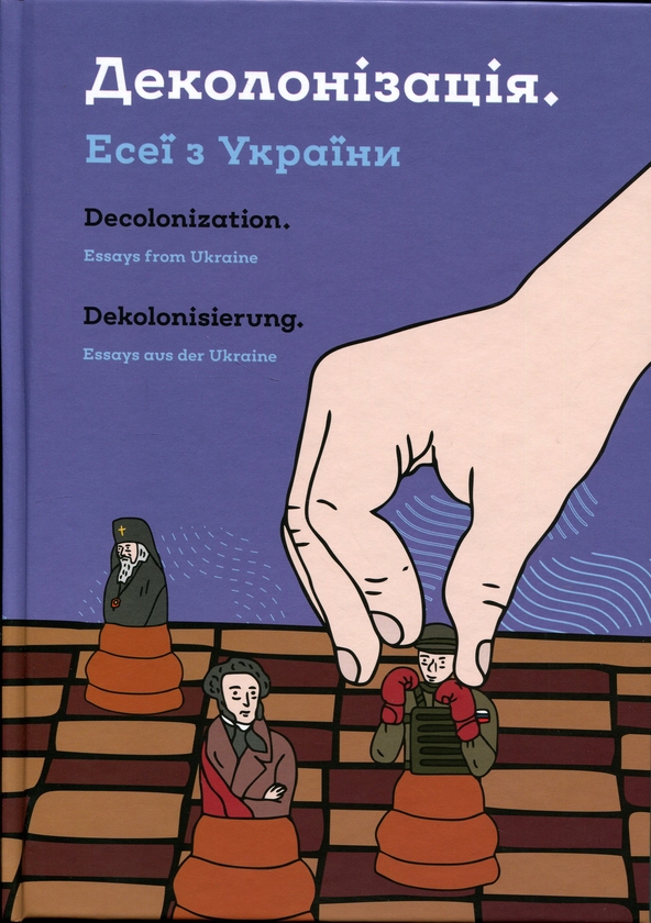 Бумажная книга «Деколонізація. Есеї з України» - фото №1