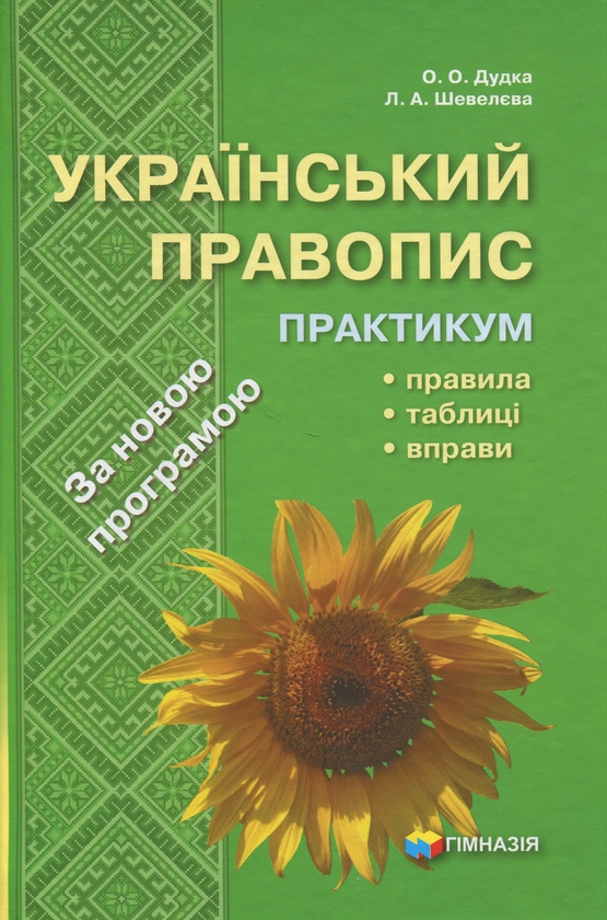 Бумажная книга «Український правопис. Практикум», авторов Елена Дудка, Лариса Шевелева - фото №1