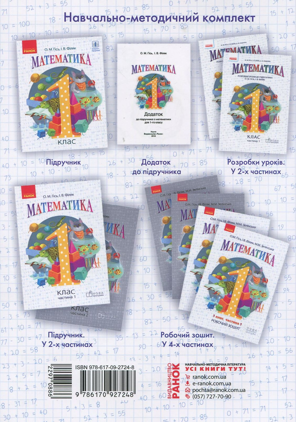 Бумажная книга «Математика. Робочий зошит для 1 класу. У 4 частинах. Частина 1», авторов Ольга Гись, Ирина Филяк, Мирослава Зелинская - фото №1