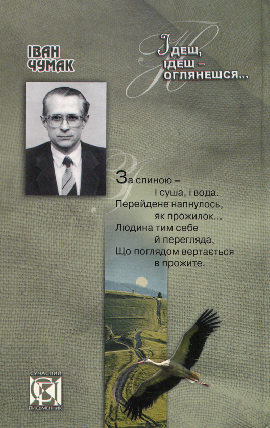 Паперова книга «Ідеш, ідеш оглянешся...», автор Іван Чумак - фото №1