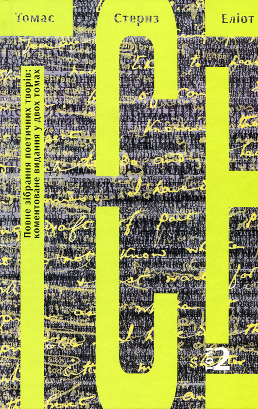 Бумажная книга «Томас Стернз Еліот. Повне зібрання поетичних творів. Коментоване видання у 2-х томах. Том 2», автор Томас Элиот - фото №1