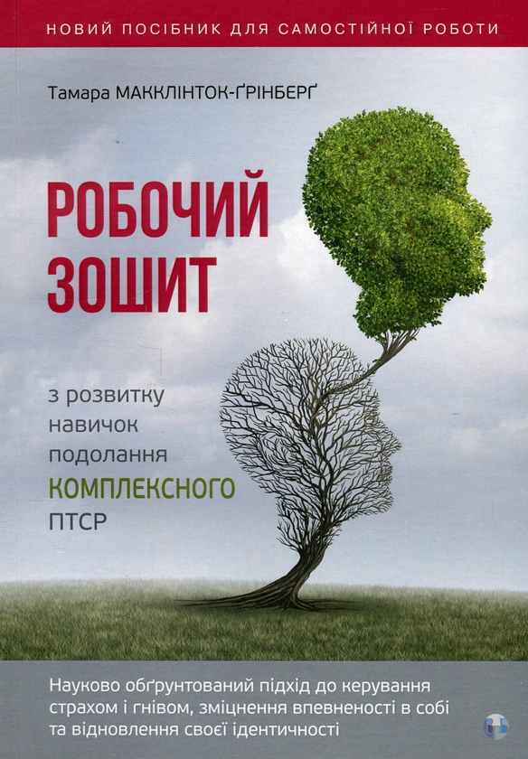 Бумажная книга «Робочий зошит з розвитку навичок подолання комплексного ПТСР», автор Тамара Макклинток-Гринберг - фото №1
