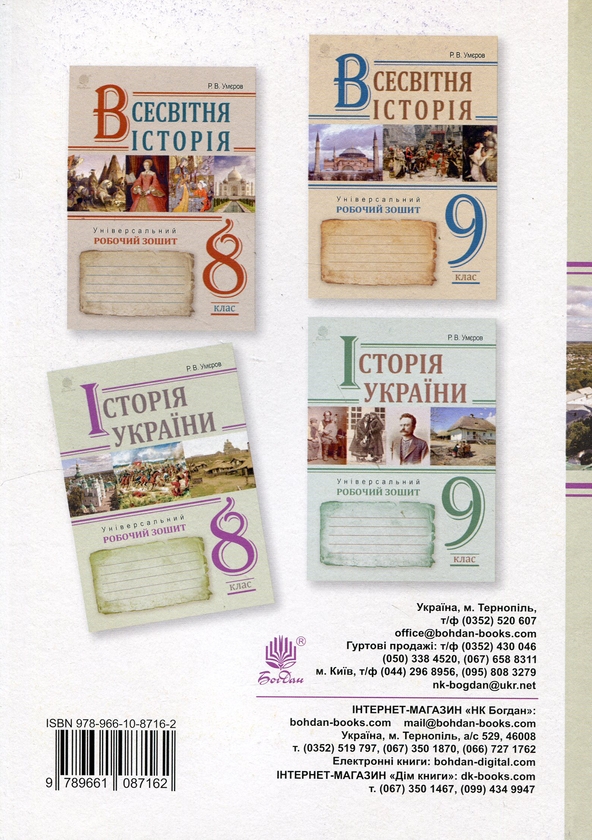 Паперова книга «Історія України. Універсальний робочий зошит. 8 клас», автор Руслан Умєров - фото №1