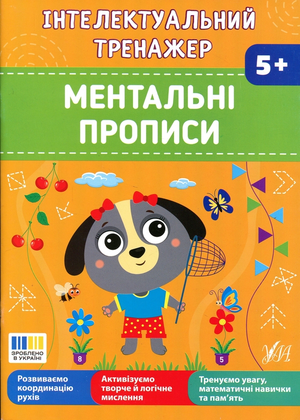 Бумажная книга «Інтелектуальний тренажер. Ментальні прописи», автор Елена Собчук - фото №1