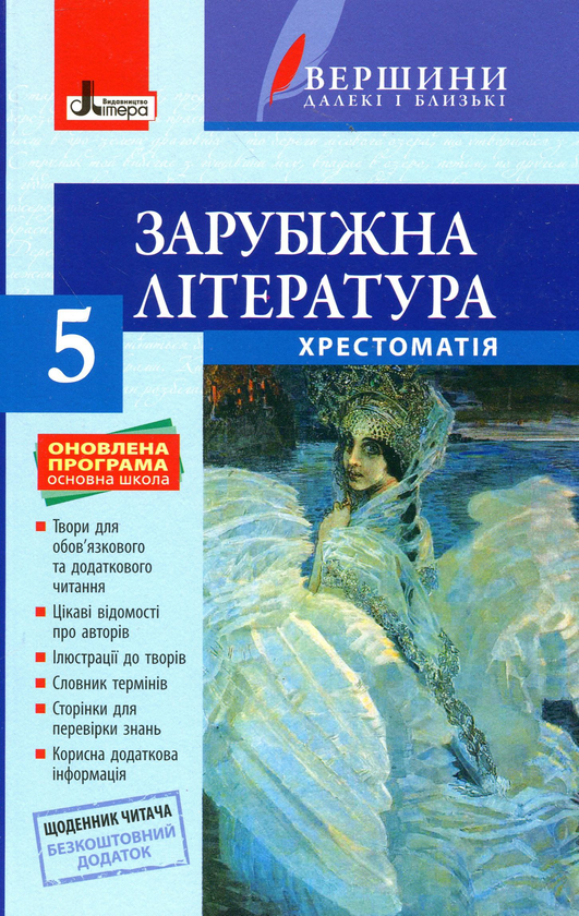 Паперова книга «Зарубіжна література. Хрестоматія (+ Щоденник читача). 5 клас» - фото №1