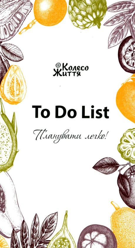 Паперова книга «Блокнот To Do List (фрукти)» - фото №1