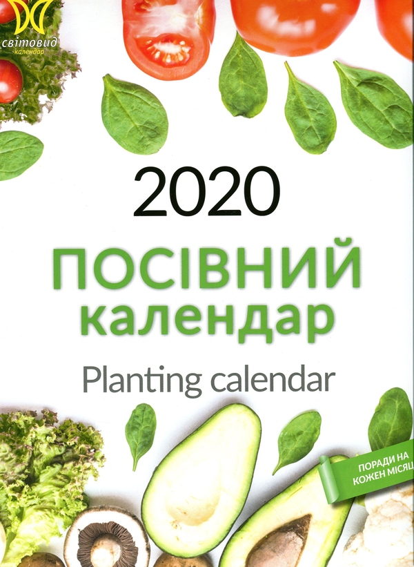 [object Object] «Посівний календар на 2020. Світовид» - фото №1