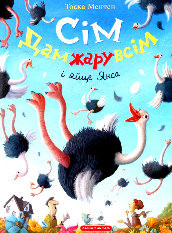 Бумажная книга «Сім Дамжарувсім і яйце Янса», автор Тоска Ментен - фото №1