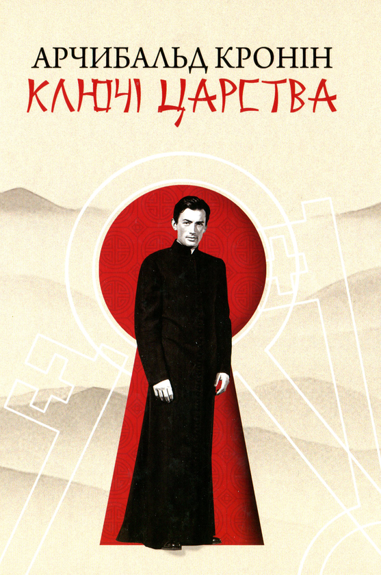 Паперова книга «Ключі царства», автор Арчібалд Джозеф Кронін - фото №1