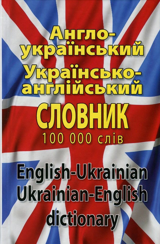 Бумажная книга «Сучасний англо-український, українсько-англійський словник. Понад 100 000 слів і словосполучень» - фото №1