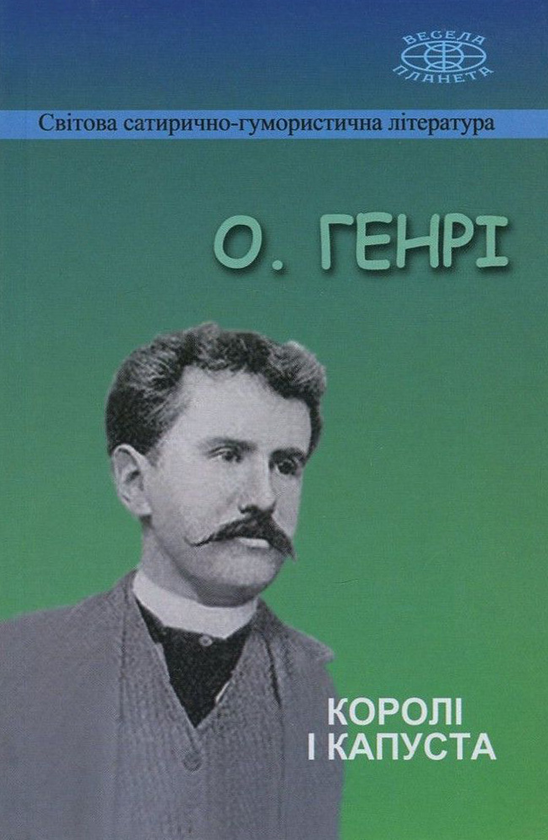 Бумажная книга «Королі і капуста», автор О. Генри - фото №1