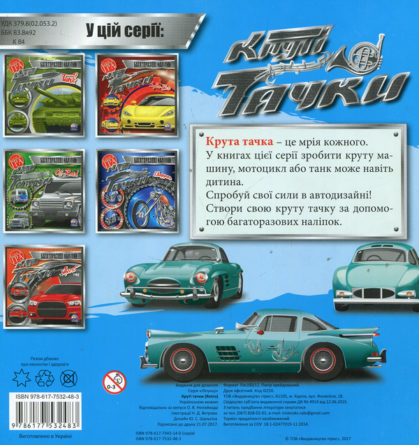 Паперова книга «Круті тачки. Retro» - фото №1