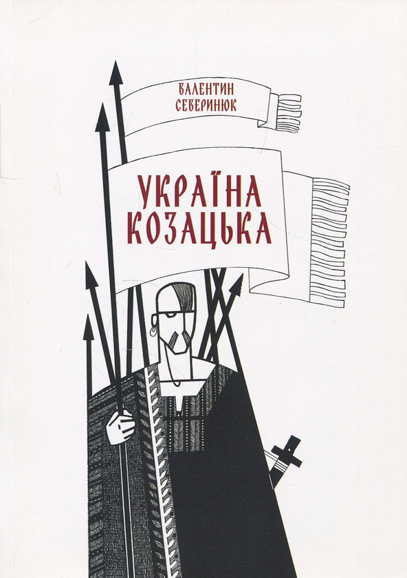 Паперова книга «Україна козацька», автор Валентин Северінюк - фото №1
