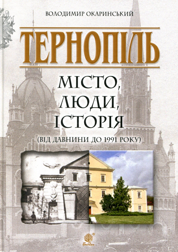 Паперова книга «Тернопіль. Місто, люди, історія (від давнини до 1991 року)», автор Володимир Окаринський - фото №1