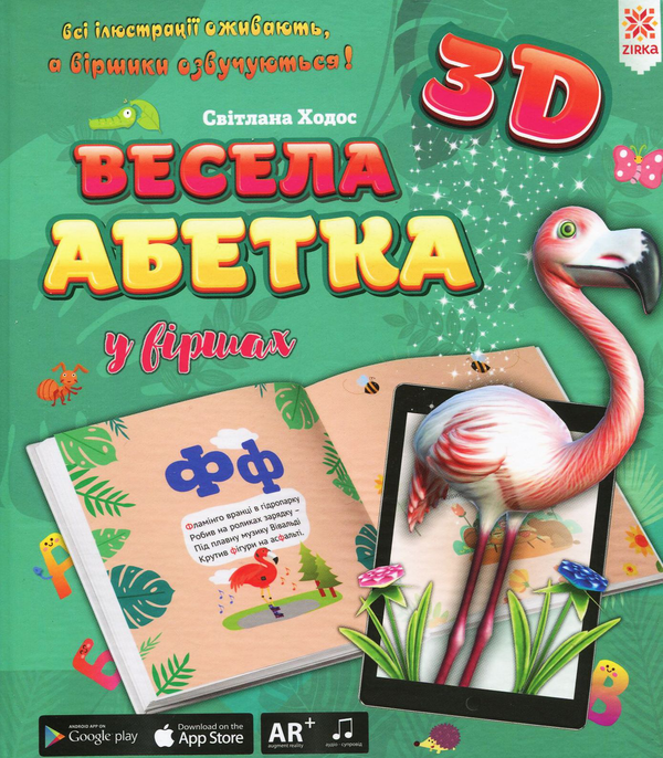 [object Object] «Весела абетка 3D», автор Светлана Ходос - фото №1