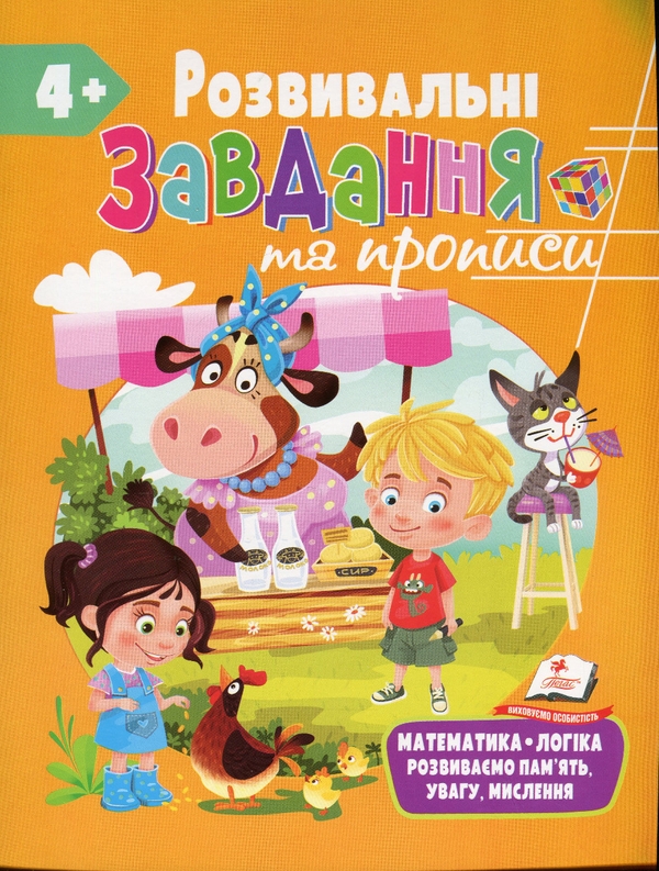 Бумажная книга «Розвивальні завдання та прописи. 4+» - фото №1