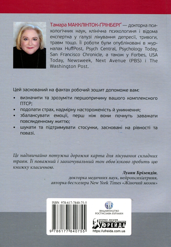 Бумажная книга «Робочий зошит з розвитку навичок подолання комплексного ПТСР», автор Тамара Макклинток-Гринберг - фото №1