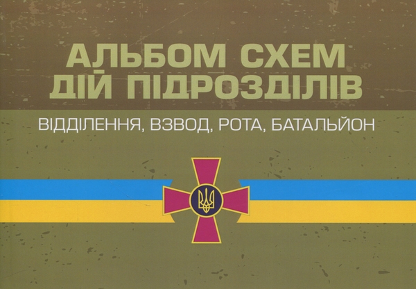 Паперова книга «Альбом схем дій підрозділів. Відділення, взвод, рота, батальйон», авторів Олександр Моржецький, В. Татарчук, Юрій Тарасюк - фото №1
