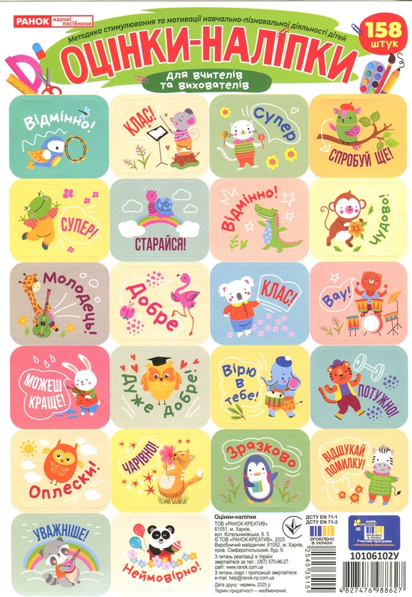 Паперова книга «Оцінки-наліпки в пакеті (зелені)» - фото №1