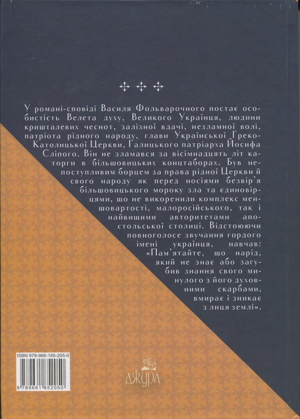 Бумажная книга «Син Церкви. Син України», автор Василий Фольварочный - фото №1