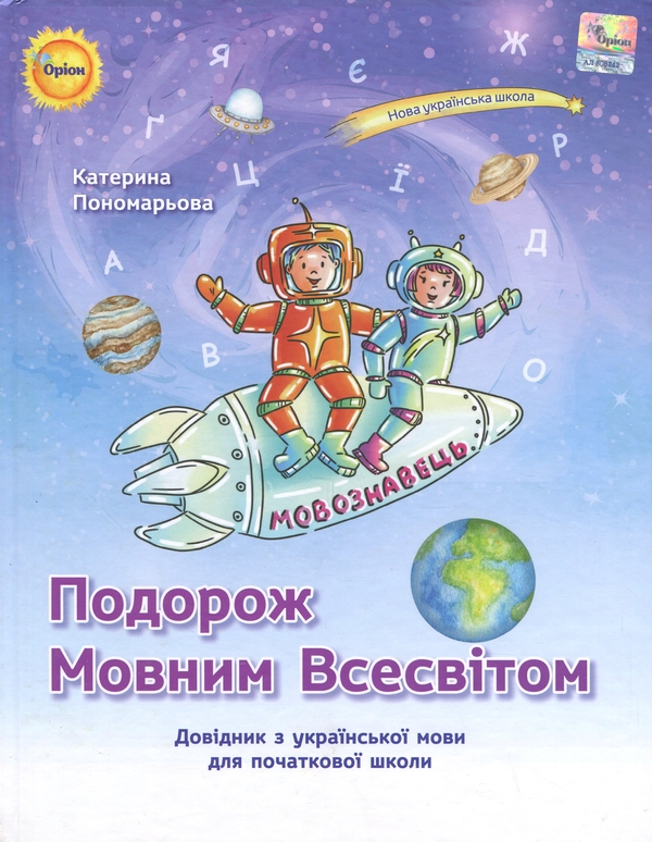Паперова книга «Подорож мовним всесвітом. Довідник з української мови для початкової школи», автор Катерина Пономарьова - фото №1