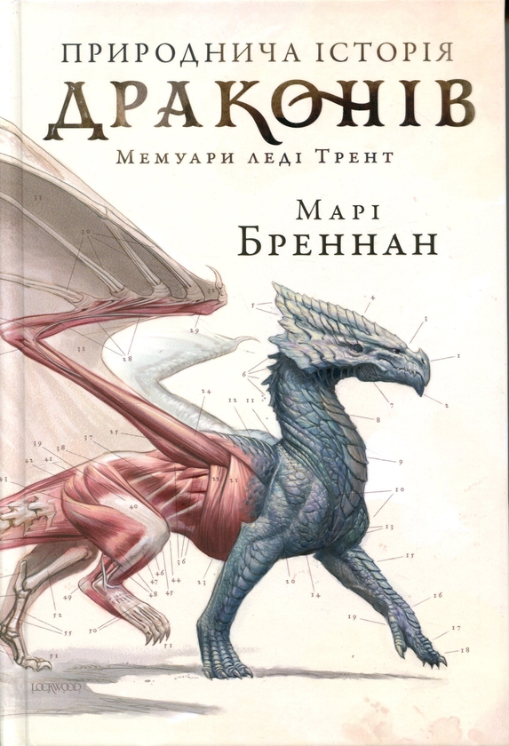 Бумажная книга «Природнича історія драконів», автор Мари Бреннан - фото №1