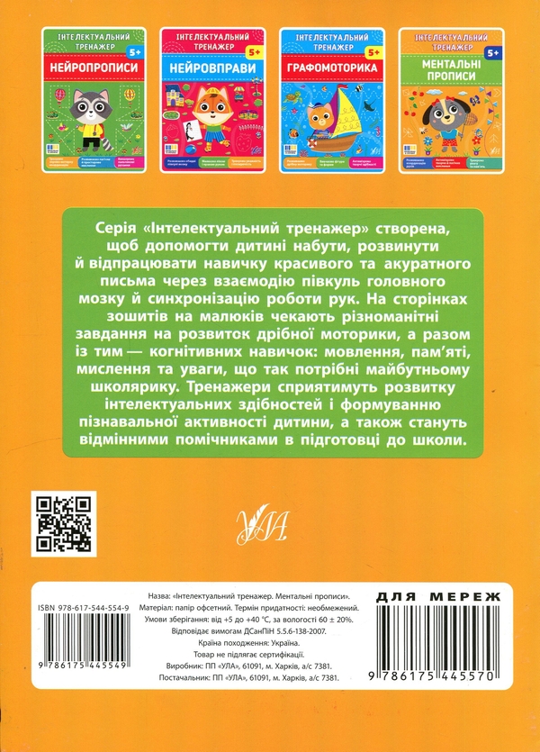 Бумажная книга «Інтелектуальний тренажер. Ментальні прописи», автор Елена Собчук - фото №1