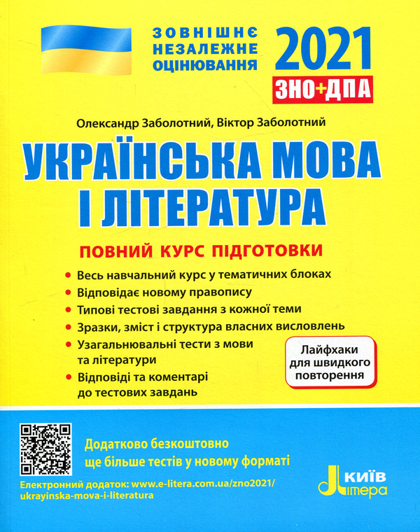 [object Object] «ЗНО 2021. Українська мова і література. Історія України (комплект із 2 книг)», авторів Віталій Власов, Олександр Заболотний, Віктор Заболотний, Станіслав Кульчицький, Олександр Панарін - фото №4 - мініатюра