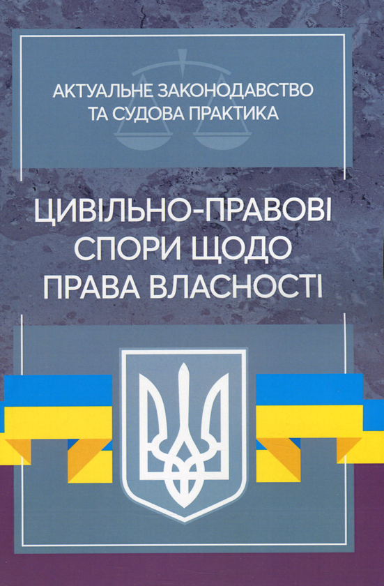 Книга Актуальне законодавство та судова практика. Цивільно-правові...
