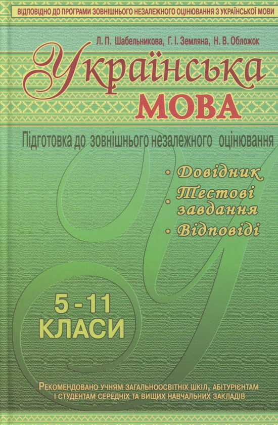 Книга Українська мова. Підготовка до зовнішнього незалежного...