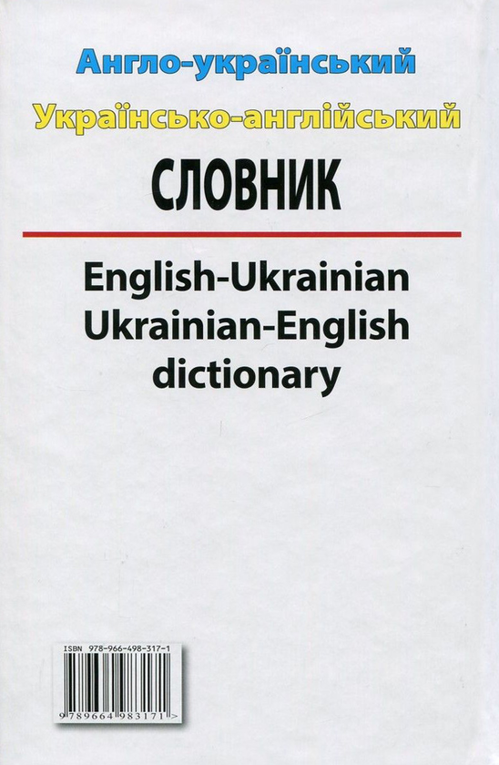 Бумажная книга «Сучасний англо-український, українсько-англійський словник. Понад 100 000 слів і словосполучень» - фото №1