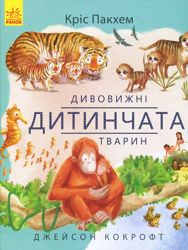 Бумажная книга «Дивовижна природа (комплект із 2 книг)», автор Крис Пэкхэм - фото №1