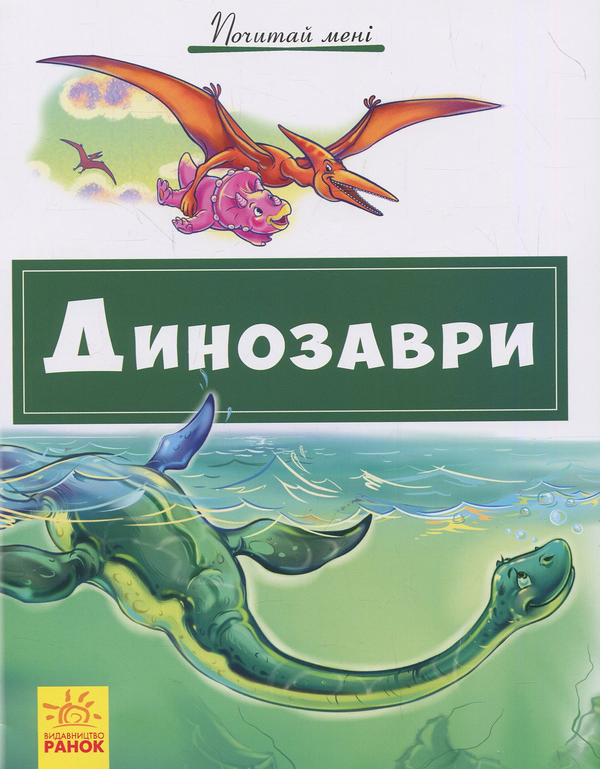 [object Object] «Почитай мені. Динозаври», автор Геннадий Меламед - фото №1
