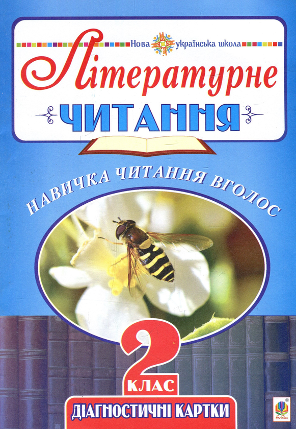 Книга Літературне читання. Навичка читання вголос....