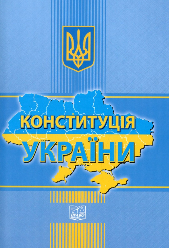 Бумажная книга «Конституція України. 2022 рік» - фото №1
