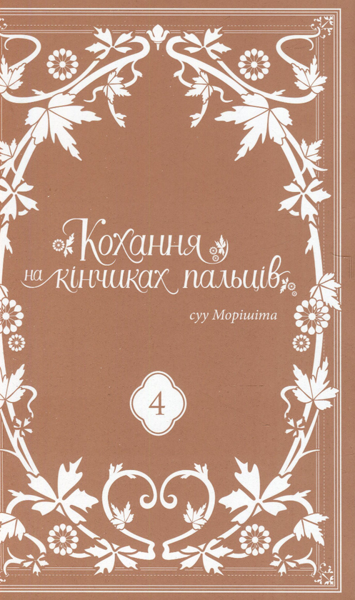 Паперова книга «Кохання на кінчиках пальців. Том 4», автор Суу Морішіта - фото №1