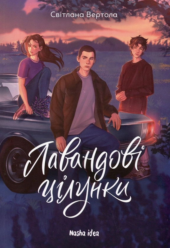 Бумажная книга «Лавандові цілунки», автор Светлана Вертола - фото №1