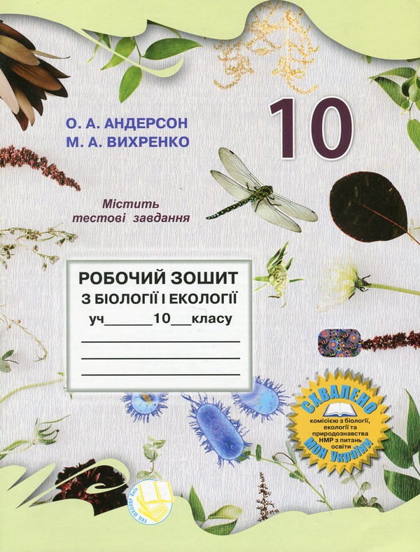 [object Object] «Робочий зошит з біології і екології. 10 клас», авторів Оксана Андерсон, Марина Вихренко - фото №1