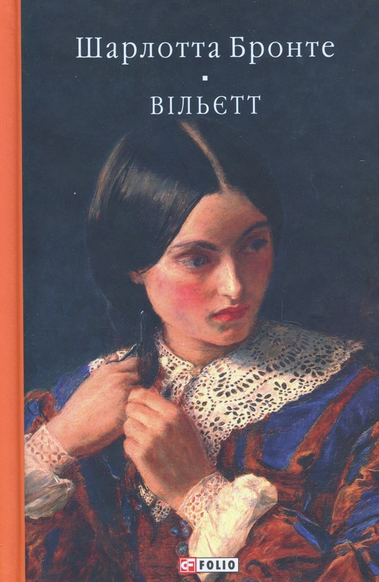 Паперова книга «Вільєтт», автор Шарлотта Бронте - фото №1