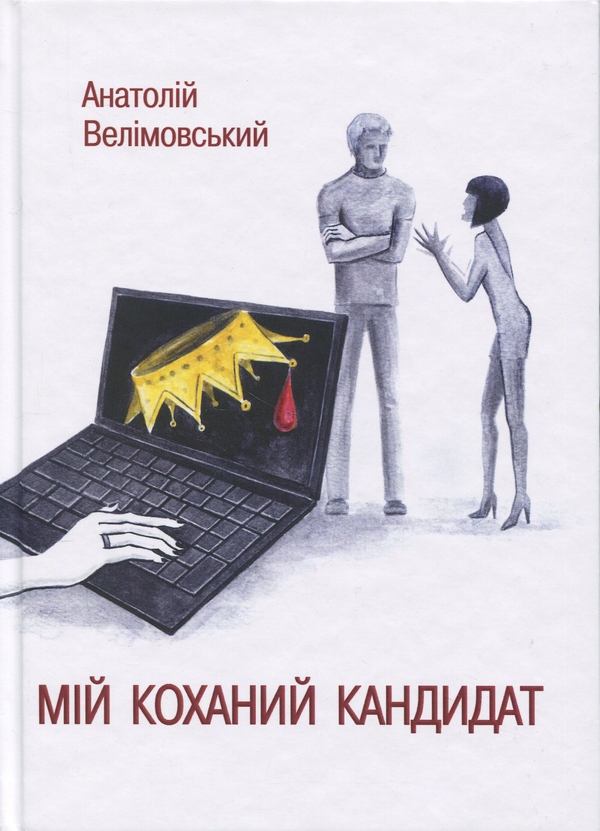 Книга Мій коханий кандидат