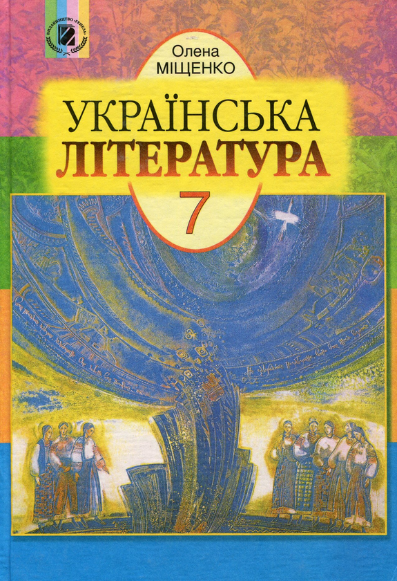 Книга Українська література. 7 клас. Підручник
