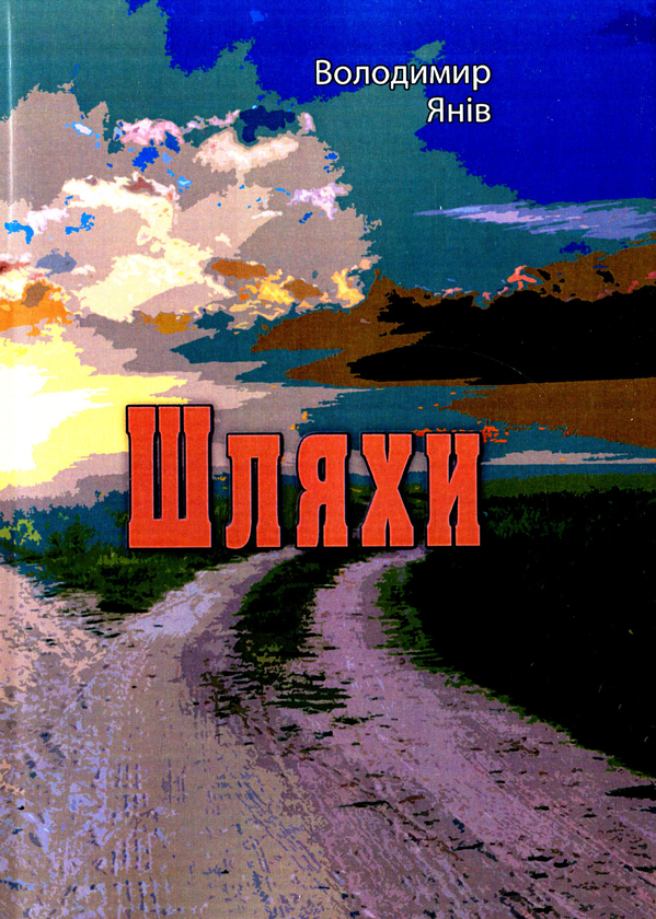 Бумажная книга «Шляхи», автор Владимир Янов - фото №1