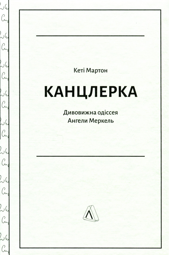 Бумажная книга «Канцлерка. Дивовижна одіссея Ангели Меркель», автор Кэти Мартон - фото №1