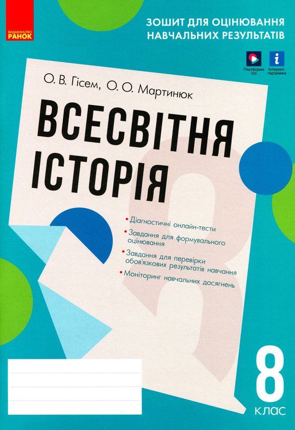 [object Object] «Всесвітня історія. 8 клас. Зошит для оцінювання навчальних результатів», авторов Александр Гисем, Александр Мартынюк - фото №1
