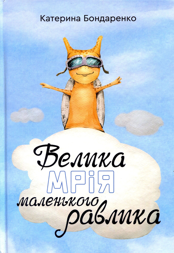 Бумажная книга «Велика мрія маленького Равлика», автор Екатерина Бондаренко - фото №1