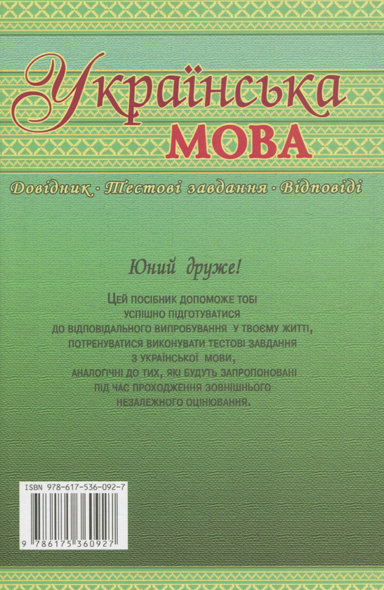 Бумажная книга «Українська мова. Підготовка до зовнішнього незалежного оцінювання», авторов Людмила Шабельникова, Галина Земляная, Н. Обложок - фото №1