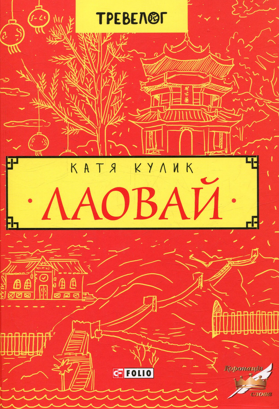 Бумажная книга «Лаовай», автор Екатерина Кулик - фото №1