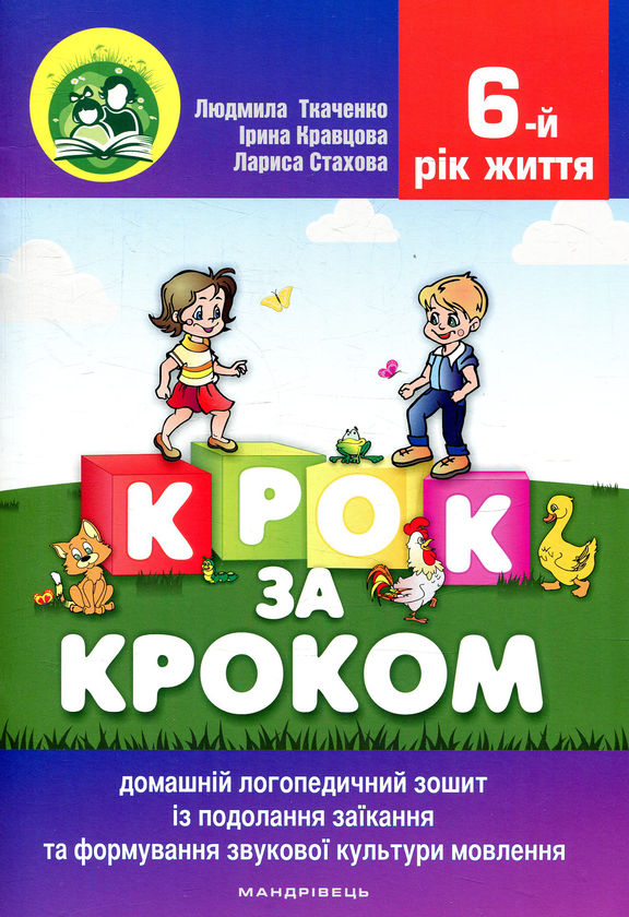 Бумажная книга «Крок за кроком. 6-й рік життя. Домашній логопедичний зошит + Посібник для батьків (комплект з 2-х книг)», автор Людмила Ткаченко - фото №1