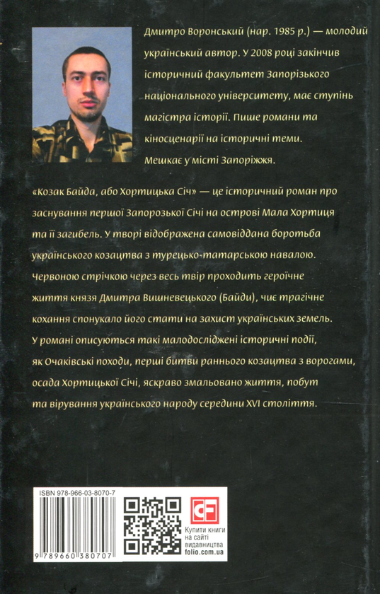 Бумажная книга «Козак Байда, або Хортицька Січ», автор Дмитрий Воронский - фото №1